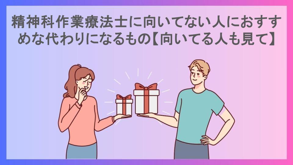 精神科作業療法士に向いてない人におすすめな代わりになるもの【向いてる人も見て】